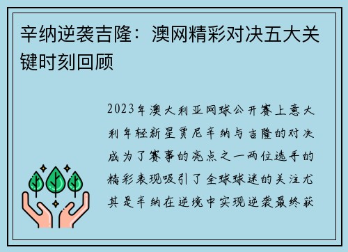辛纳逆袭吉隆:澳网精彩对决五大关键时刻回顾 辛纳逆袭吉隆:澳网精彩对决五大关键时刻回顾
