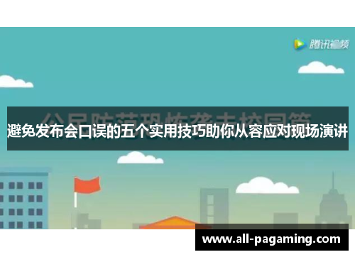 避免发布会口误的五个实用技巧助你从容应对现场演讲 避免发布会口误的五个实用技巧助你从容应对现场演讲