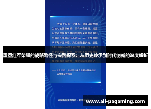 重塑红军荣耀的战略路径与实践探索：从历史传承到时代创新的深度解析