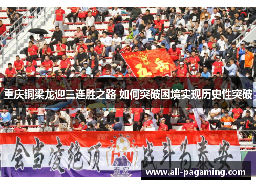 重庆铜梁龙迎三连胜之路 如何突破困境实现历史性突破 重庆铜梁龙迎三连胜之路 如何突破困境实现历史性突破