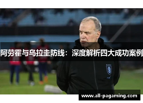 阿劳霍与乌拉圭防线:深度解析四大成功案例 阿劳霍与乌拉圭防线:深度解析四大成功案例