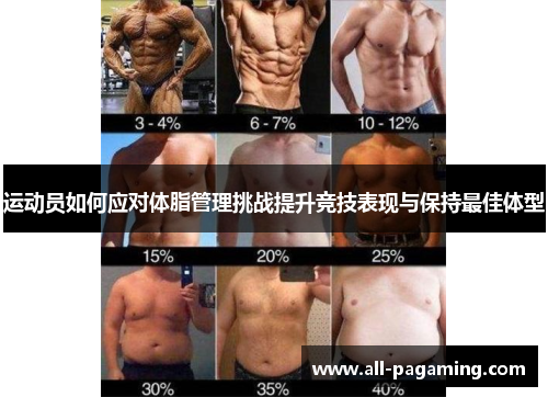 运动员如何应对体脂管理挑战提升竞技表现与保持最佳体型