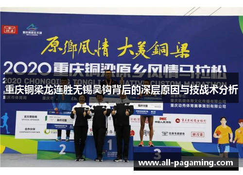 重庆铜梁龙连胜无锡吴钩背后的深层原因与技战术分析