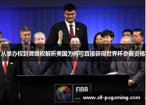 从举办权到晋级权解析美国为何可直接获得世界杯参赛资格