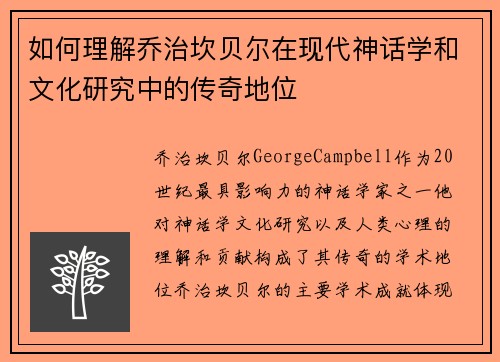 如何理解乔治坎贝尔在现代神话学和文化研究中的传奇地位 如何理解乔治坎贝尔在现代神话学和文化研究中的传奇地位