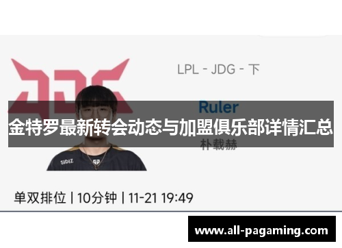 金特罗最新转会动态与加盟俱乐部详情汇总 金特罗最新转会动态与加盟俱乐部详情汇总