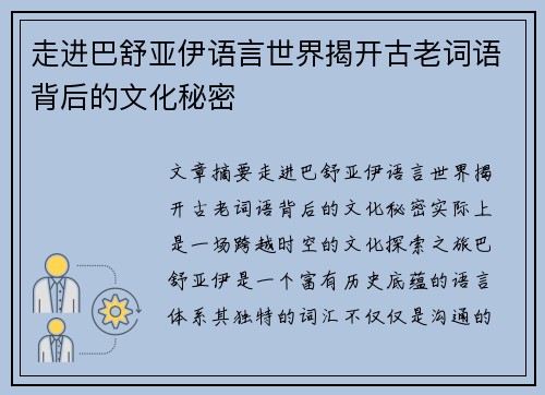 走进巴舒亚伊语言世界揭开古老词语背后的文化秘密 走进巴舒亚伊语言世界揭开古老词语背后的文化秘密