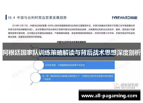 阿根廷国家队训练策略解读与背后战术思想深度剖析 阿根廷国家队训练策略解读与背后战术思想深度剖析