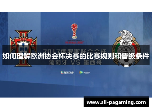 如何理解欧洲协会杯决赛的比赛规则和晋级条件 如何理解欧洲协会杯决赛的比赛规则和晋级条件