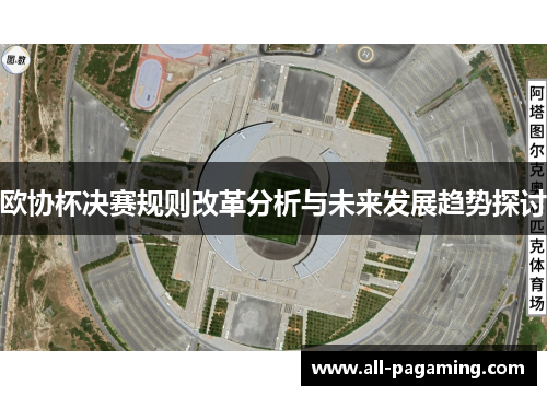 欧协杯决赛规则改革分析与未来发展趋势探讨 欧协杯决赛规则改革分析与未来发展趋势探讨