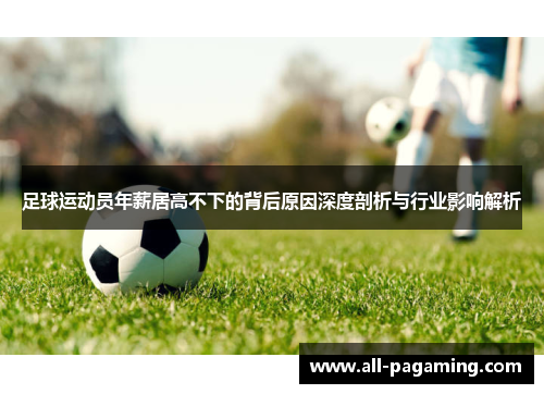 足球运动员年薪居高不下的背后原因深度剖析与行业影响解析