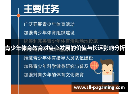 青少年体育教育对身心发展的价值与长远影响分析