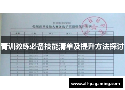 青训教练必备技能清单及提升方法探讨
