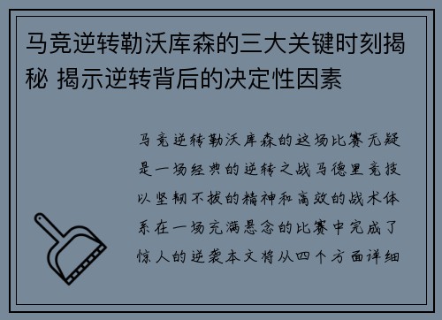 马竞逆转勒沃库森的三大关键时刻揭秘 揭示逆转背后的决定性因素