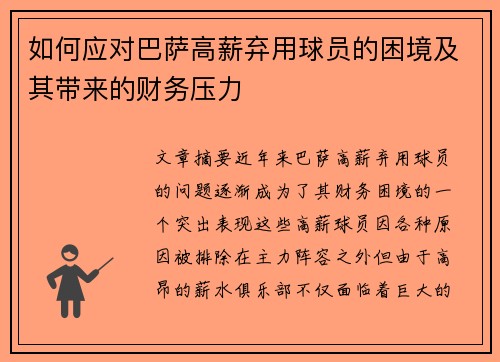如何应对巴萨高薪弃用球员的困境及其带来的财务压力