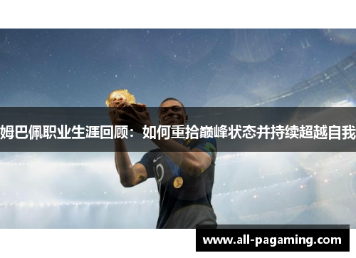 姆巴佩职业生涯回顾:如何重拾巅峰状态并持续超越自我 姆巴佩职业生涯回顾:如何重拾巅峰状态并持续超越自我