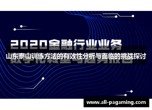 山东泰山训练方法的有效性分析与面临的挑战探讨 山东泰山训练方法的有效性分析与面临的挑战探讨