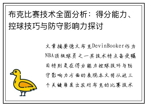布克比赛技术全面分析：得分能力、控球技巧与防守影响力探讨