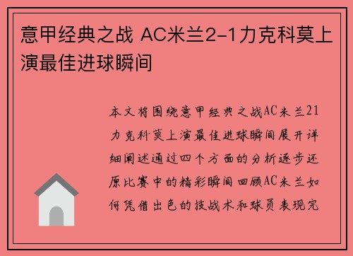 意甲经典之战 AC米兰2-1力克科莫上演最佳进球瞬间 意甲经典之战 AC米兰2-1力克科莫上演最佳进球瞬间