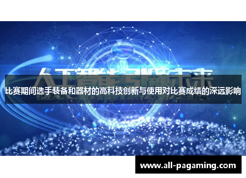比赛期间选手装备和器材的高科技创新与使用对比赛成绩的深远影响