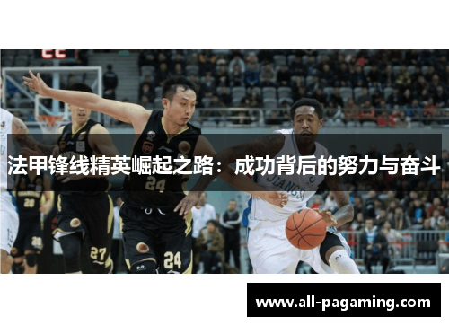 法甲锋线精英崛起之路：成功背后的努力与奋斗