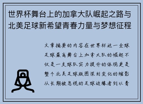 世界杯舞台上的加拿大队崛起之路与北美足球新希望青春力量与梦想征程