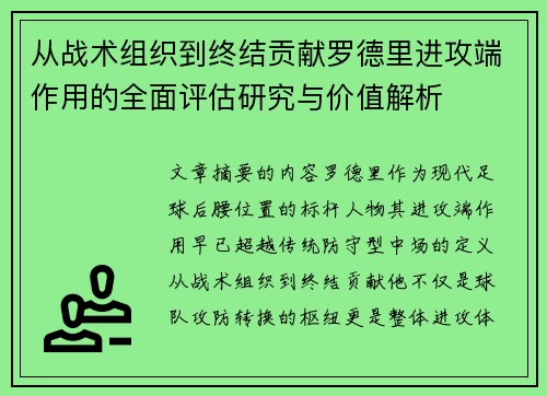 从战术组织到终结贡献罗德里进攻端作用的全面评估研究与价值解析