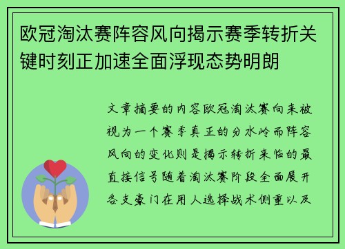 欧冠淘汰赛阵容风向揭示赛季转折关键时刻正加速全面浮现态势明朗