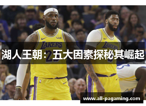 湖人王朝：五大因素探秘其崛起