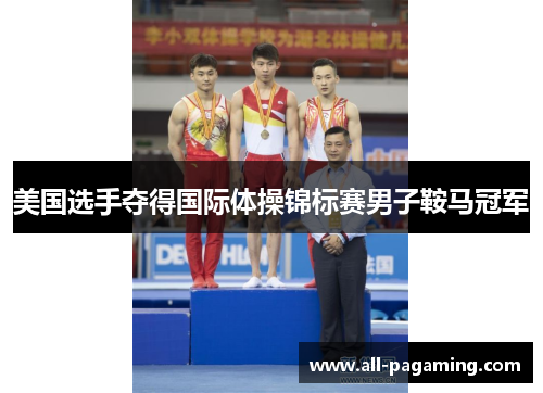 美国选手夺得国际体操锦标赛男子鞍马冠军