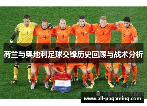 荷兰与奥地利足球交锋历史回顾与战术分析