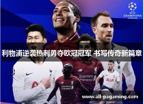 利物浦逆袭热刺勇夺欧冠冠军 书写传奇新篇章