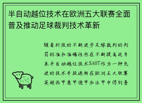 半自动越位技术在欧洲五大联赛全面普及推动足球裁判技术革新