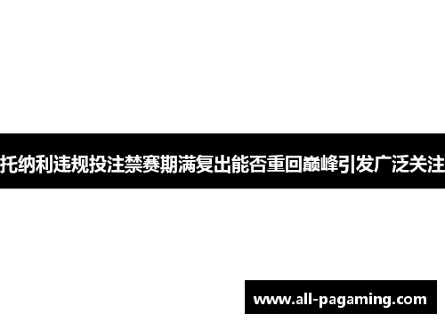 托纳利违规投注禁赛期满复出能否重回巅峰引发广泛关注