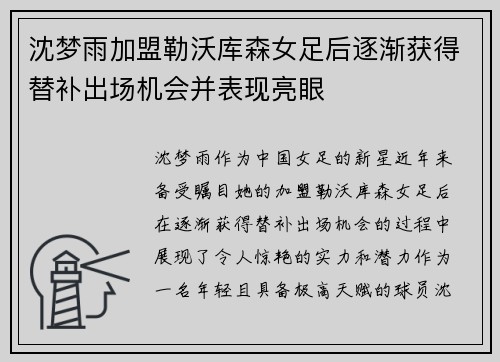 沈梦雨加盟勒沃库森女足后逐渐获得替补出场机会并表现亮眼