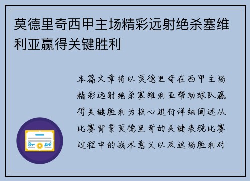 莫德里奇西甲主场精彩远射绝杀塞维利亚赢得关键胜利 莫德里奇西甲主场精彩远射绝杀塞维利亚赢得关键胜利