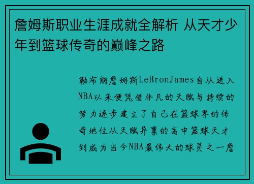 詹姆斯职业生涯成就全解析 从天才少年到篮球传奇的巅峰之路