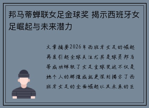 邦马蒂蝉联女足金球奖 揭示西班牙女足崛起与未来潜力