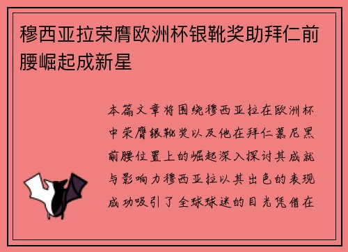 穆西亚拉荣膺欧洲杯银靴奖助拜仁前腰崛起成新星