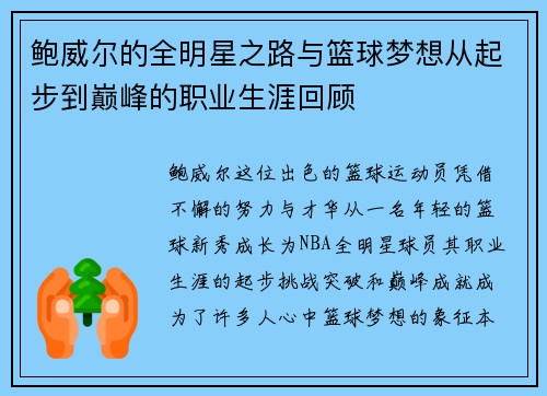 鲍威尔的全明星之路与篮球梦想从起步到巅峰的职业生涯回顾