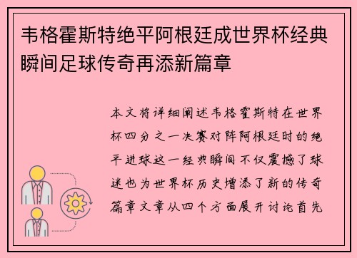 韦格霍斯特绝平阿根廷成世界杯经典瞬间足球传奇再添新篇章