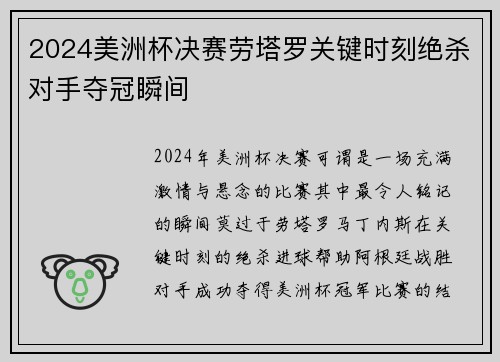 2024美洲杯决赛劳塔罗关键时刻绝杀对手夺冠瞬间 2024美洲杯决赛劳塔罗关键时刻绝杀对手夺冠瞬间