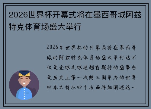 2026世界杯开幕式将在墨西哥城阿兹特克体育场盛大举行