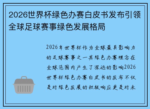 2026世界杯绿色办赛白皮书发布引领全球足球赛事绿色发展格局