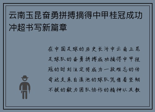云南玉昆奋勇拼搏摘得中甲桂冠成功冲超书写新篇章 云南玉昆奋勇拼搏摘得中甲桂冠成功冲超书写新篇章