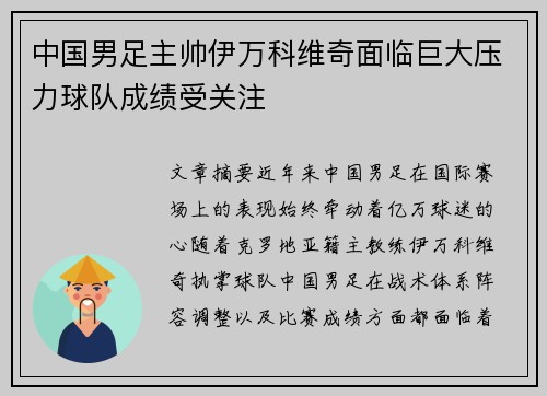 中国男足主帅伊万科维奇面临巨大压力球队成绩受关注