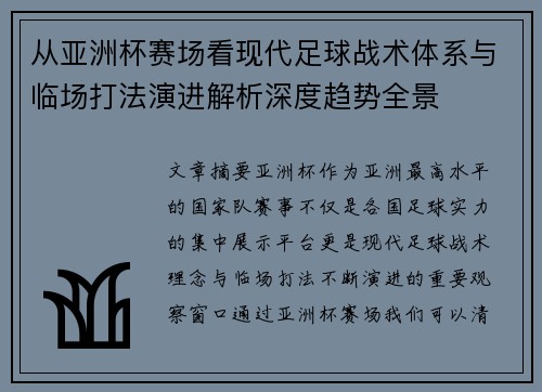 从亚洲杯赛场看现代足球战术体系与临场打法演进解析深度趋势全景