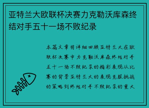 亚特兰大欧联杯决赛力克勒沃库森终结对手五十一场不败纪录 亚特兰大欧联杯决赛力克勒沃库森终结对手五十一场不败纪录
