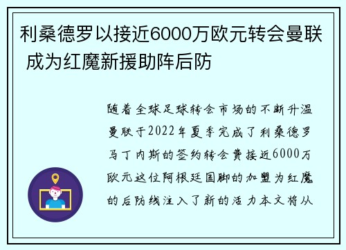利桑德罗以接近6000万欧元转会曼联 成为红魔新援助阵后防