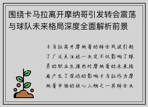 围绕卡马拉离开摩纳哥引发转会震荡与球队未来格局深度全面解析前景